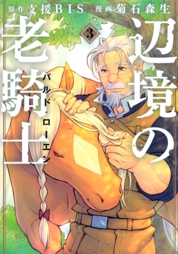 Manga - Manhwa - Henkyô no Rôkishi - Bard Loen jp Vol.3