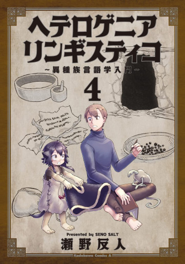 Manga - Manhwa - Heterogenia Linguistico ~Ishuzoku Gengogaku Nyûmon~ jp Vol.4