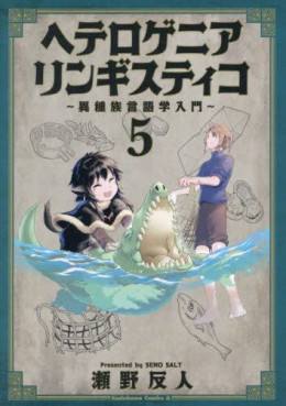 Heterogenia Linguistico ~Ishuzoku Gengogaku Nyûmon~ jp Vol.5