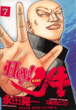Manga - Manhwa - Hey! Riki jp Vol.7