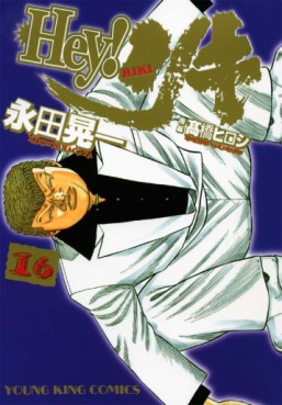 Manga - Manhwa - Hey! Riki jp Vol.16