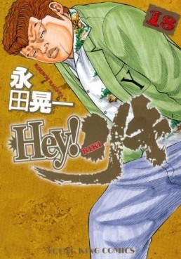 Manga - Manhwa - Hey! Riki jp Vol.18