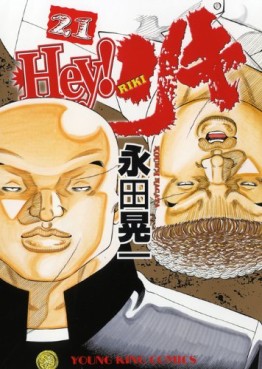 Manga - Manhwa - Hey! Riki jp Vol.21