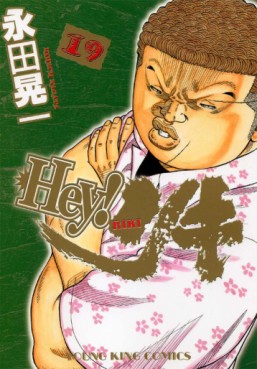 Manga - Manhwa - Hey! Riki jp Vol.19