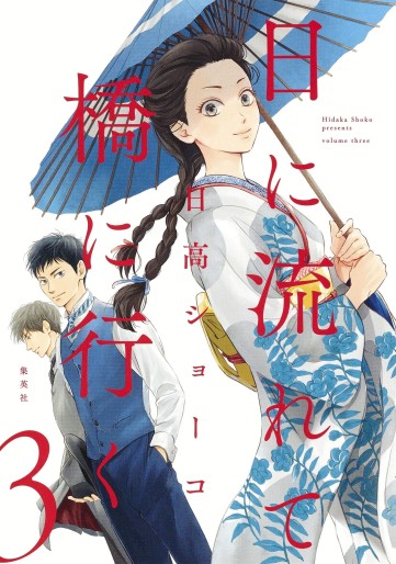 Manga - Manhwa - Hi ni Nagarete Hashi ni Iku jp Vol.3