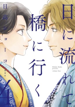 Manga - Manhwa - Hi ni Nagarete Hashi ni Iku jp Vol.4