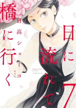Manga - Manhwa - Hi ni Nagarete Hashi ni Iku jp Vol.7