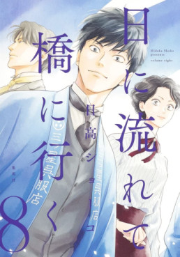 Manga - Manhwa - Hi ni Nagarete Hashi ni Iku jp Vol.8