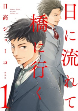 Manga - Manhwa - Hi ni Nagarete Hashi ni Iku jp Vol.1