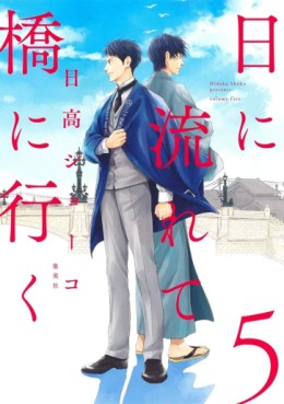 Manga - Manhwa - Hi ni Nagarete Hashi ni Iku jp Vol.5