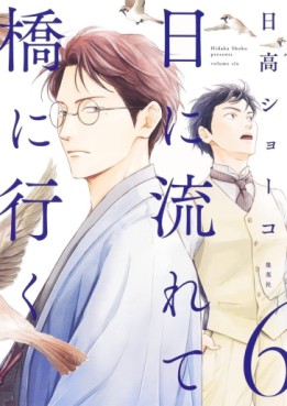 Manga - Manhwa - Hi ni Nagarete Hashi ni Iku jp Vol.6