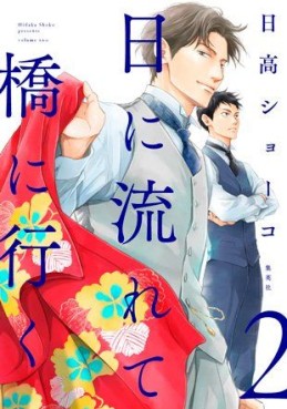 Manga - Manhwa - Hi ni Nagarete Hashi ni Iku jp Vol.2