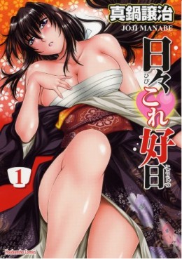 Manga - Manhwa - Hibi Kore Yoshiharu jp Vol.1