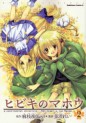 Manga - Manhwa - Hibiki no Mahô jp Vol.2