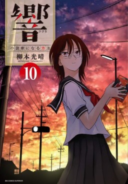 Manga - Manhwa - Hibiki - Shôsetsuka ni Naru Hôhô jp Vol.10