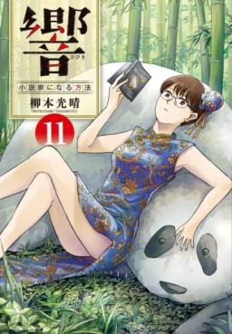 Manga - Manhwa - Hibiki - Shôsetsuka ni Naru Hôhô jp Vol.11