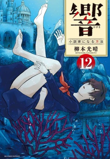 Manga - Manhwa - Hibiki - Shôsetsuka ni Naru Hôhô jp Vol.12