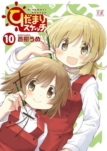 Manga - Manhwa - Hidamari Sketch jp Vol.10