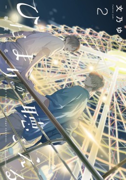 Manga - Manhwa - Hidamari ga Kikoeru - Shunkashûtô jp Vol.2