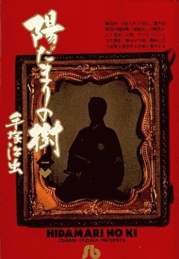 Manga - Manhwa - Hidamari no Ki - Bunko Shôgakukan jp Vol.1