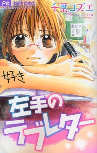 Manga - Manhwa - Hidarite no Love Letter jp Vol.0