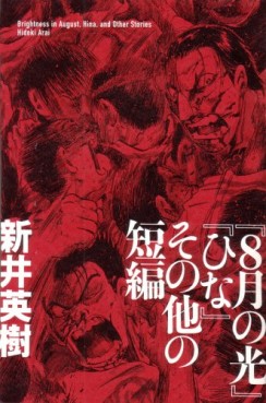 Manga - Manhwa - 8-gatsu no Hikari - Edition Enterbrain jp Vol.0