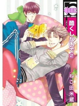 Manga - Manhwa - Hidoku Shinaide jp Vol.2