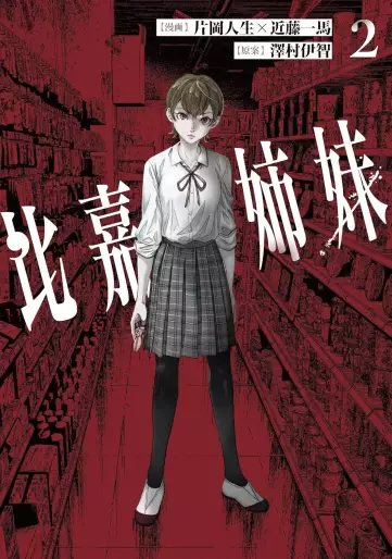 Manga - Manhwa - Higa Shimai jp Vol.2