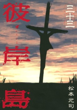 Manga - Manhwa - Higanjima jp Vol.33