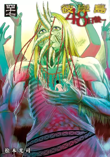Manga - Manhwa - Higanjima - 48 Nichigo jp Vol.47