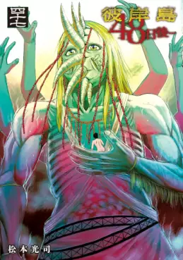 Manga - Manhwa - Higanjima - 48 Nichigo jp Vol.47