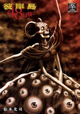 Higanjima - 48 Nichigo jp Vol.52