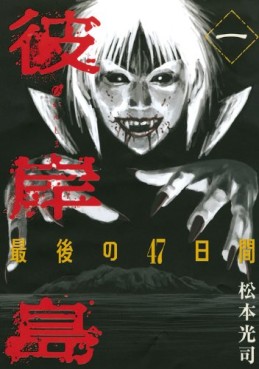 Manga - Manhwa - Higanjima - Saigo no 47 Hiai jp Vol.1