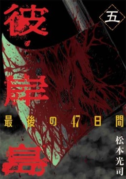 Manga - Manhwa - Higanjima - Saigo no 47 Hiai jp Vol.5