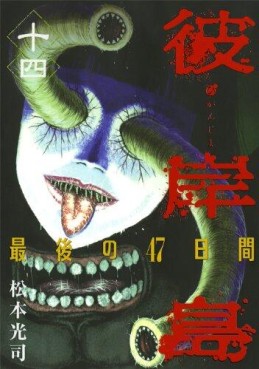 Manga - Manhwa - Higanjima - Saigo no 47 Hiai jp Vol.14