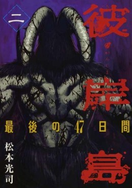Manga - Manhwa - Higanjima - Saigo no 47 Hiai jp Vol.2