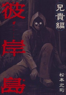 Manga - Manhwa - Higanjima - Aniki-hen jp Vol.0