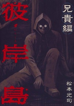 Manga - Manhwa - Higanjima - Aniki-hen jp Vol.0