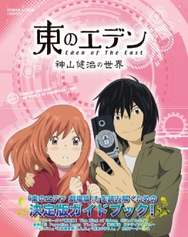Manga - Manhwa - Higashi no Eden - Kenji Kamiyama no Sekai jp Vol.0