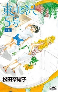 Manga - Manhwa - Higashikitazawa 5-Gô jp Vol.2