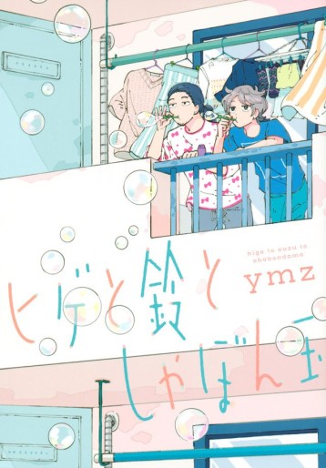 Manga - Manhwa - Hige to Suzu to Shabondama jp Vol.0