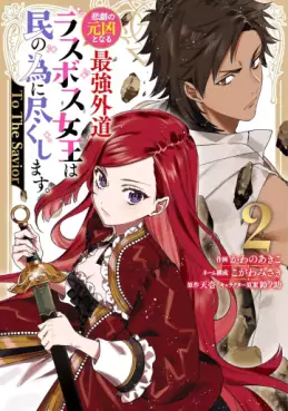 manga - Higeki no Genkyô to Naru Saikyô Gedô Rasubosu Joô wa Min no Tame ni Tsukushimasu - To The Savior jp Vol.2