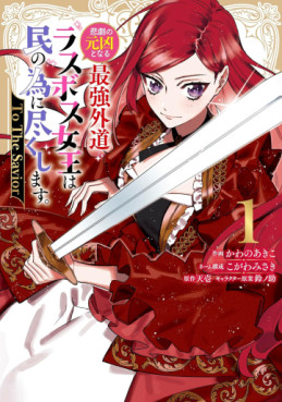 Manga - Manhwa - Higeki no Genkyô to Naru Saikyô Gedô Rasubosu Joô wa Min no Tame ni Tsukushimasu - To The Savior jp Vol.1