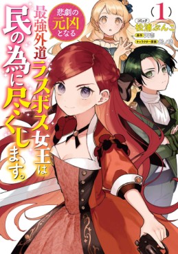 Manga - Manhwa - Higeki no Genkyô to Naru Saikyô Gedô Rasubosu Joô wa Min no Tame ni Tsukushimasu. jp Vol.1