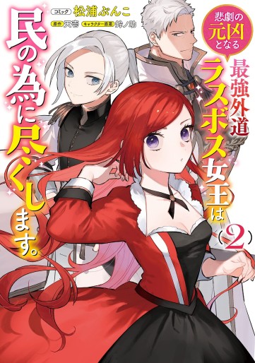 Manga - Manhwa - Higeki no Genkyô to Naru Saikyô Gedô Rasubosu Joô wa Min no Tame ni Tsukushimasu. jp Vol.2