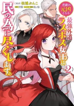 Manga - Manhwa - Higeki no Genkyô to Naru Saikyô Gedô Rasubosu Joô wa Min no Tame ni Tsukushimasu. jp Vol.2