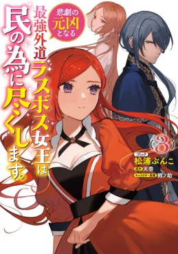 Manga - Manhwa - Higeki no Genkyô to Naru Saikyô Gedô Rasubosu Joô wa Min no Tame ni Tsukushimasu. jp Vol.3