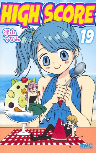 Manga - Manhwa - High Score jp Vol.19