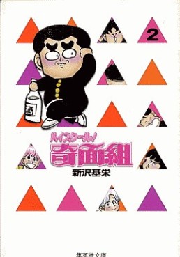 Manga - Manhwa - High School Kimengumi - Bunko jp Vol.2