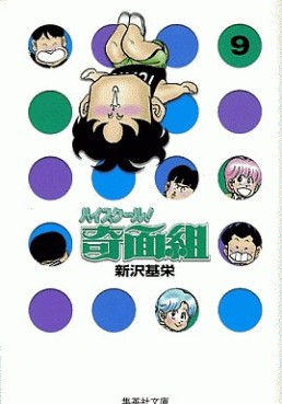 Manga - Manhwa - High School Kimengumi - Bunko jp Vol.9